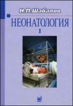 книга неонатология
